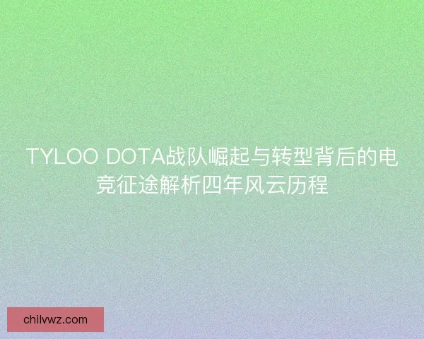 TYLOO DOTA战队崛起与转型背后的电竞征途解析四年风云历程